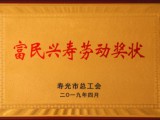 公司被授予“壽光市富民興壽勞動(dòng)獎(jiǎng)狀”榮譽(yù)稱號(hào)